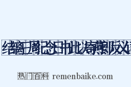 结缡三周纪念日书此以寄燕郎反义词是什么意思的图片